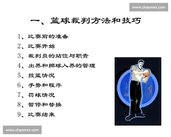 篮球比赛裁判判罚规则体系解析与常见争议判定说明实战应用与观赛理解指南
